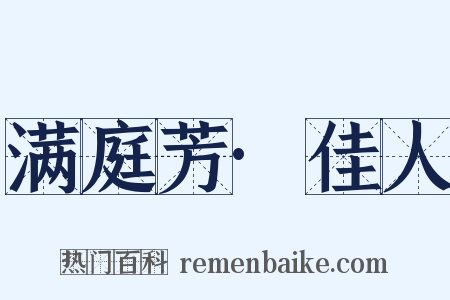 满庭芳·佳人是什么意思的图片